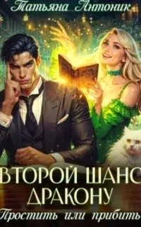 постер аудиокниги Второй шанс дракону. Простить или прибить? - Татьяна Антоник