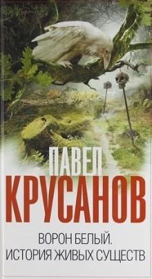 постер аудиокниги Ворон белый. История живых существ