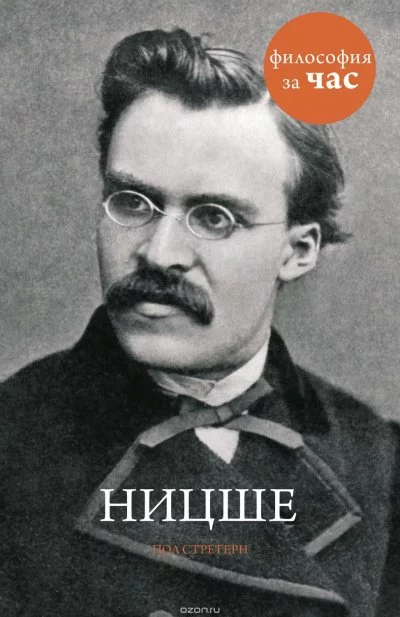 постер аудиокниги Философия за час. Ницше - Пол Стретерн