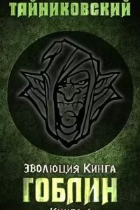 постер аудиокниги Эволюция Кинга 1. Гоблин - Тайниковский