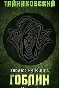 постер аудиокниги Эволюция Кинга 1. Гоблин - Тайниковский