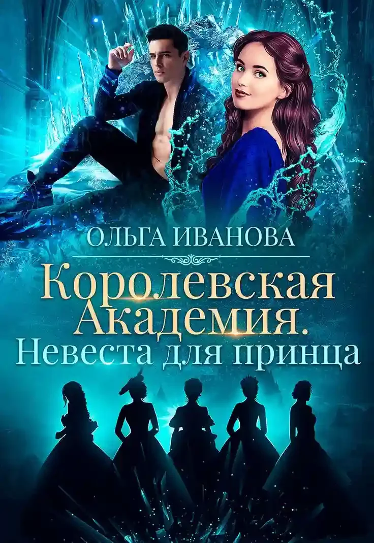 постер аудиокниги Невеста для принца