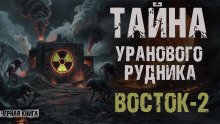 постер аудиокниги Урановый рудник Восток-2