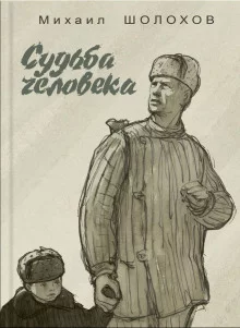 постер аудиокниги Судьба человека