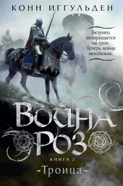 постер аудиокниги Троица - Конн Иггульден