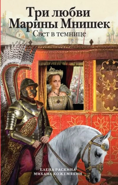 постер аудиокниги Три любви Марины Мнишек. Свет в темнице - Елена Раскина, Михаил Кожемякин