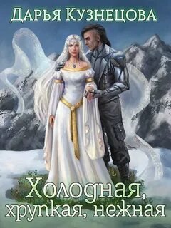 постер аудиокниги Холодная, хрупкая, нежная - Кузнецова Дарья