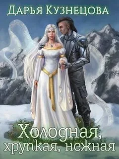 постер аудиокниги Холодная, хрупкая, нежная - Кузнецова Дарья