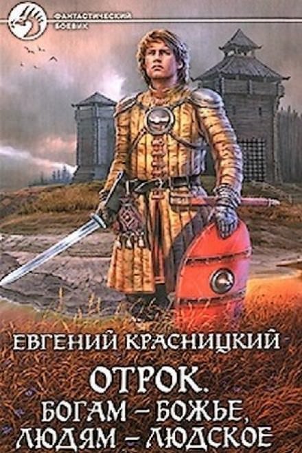 постер аудиокниги Богам - божье, людям - людское - Евгений Красницкий