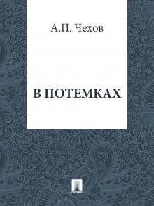 постер аудиокниги В потемках