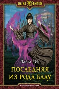 постер аудиокниги Грозовая охота 1. Последняя из рода Блау - Тайга Ри
