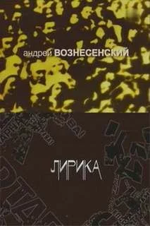постер аудиокниги Лирика - Вознесенский Андрей