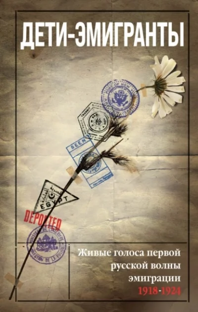 постер аудиокниги Дети-эмигранты. Живые голоса первой русской волны эмиграции 1918-1924