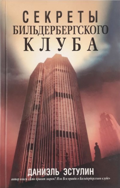 постер аудиокниги Тайны Бильдербергского клуба - Даниэль Эстулин