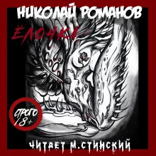 постер аудиокниги Ёлочка