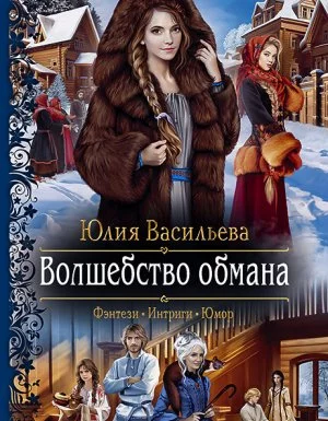 постер аудиокниги Волшебство обмана - Юлия Васильева