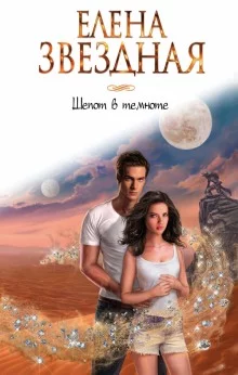 постер аудиокниги Шёпот в темноте