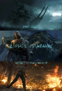 постер аудиокниги Дурное плавание