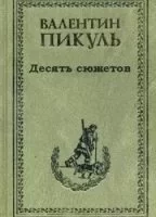 постер аудиокниги Десять сюжетов - Валентин Пикуль