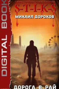 постер аудиокниги S-T-I-K-S. Дорога в рай - Михаил Дорохов