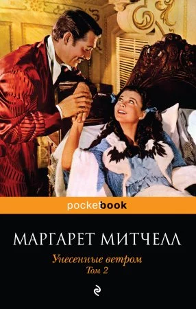 постер аудиокниги Унесенные ветром. Книга 2