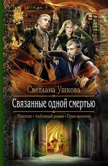 постер аудиокниги Связанные одной смертью