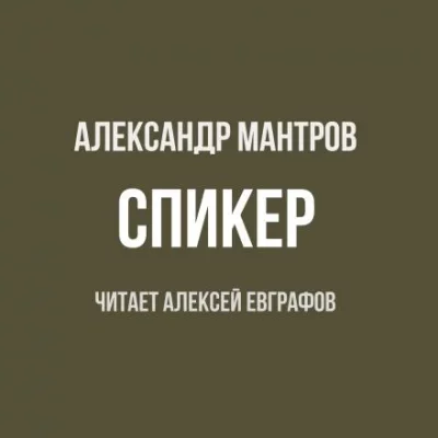 постер аудиокниги Спикер - Александр Мантров