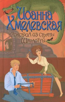 постер аудиокниги Крокодил из страны Шарлотты