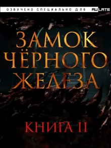постер аудиокниги Замок чёрного железа. Книга 2