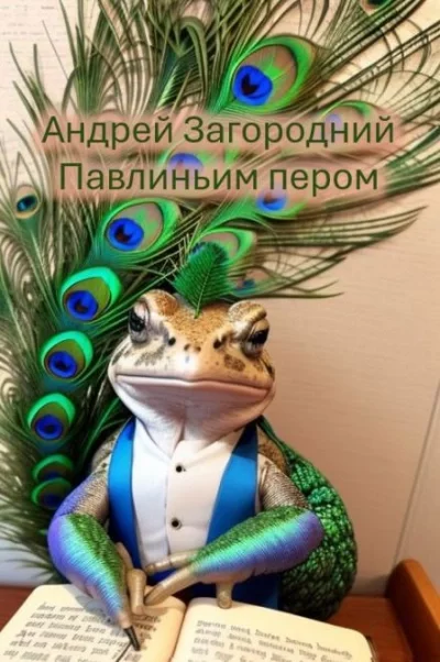 постер аудиокниги Павлиньим пером - Андрей Загородний