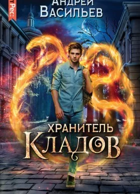постер аудиокниги Хранитель кладов - Андрей Васильев