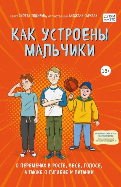 постер аудиокниги Как устроены мальчики. О переменах в росте, весе, голосе, а также о гигиене и питании - Тоднем Скотт