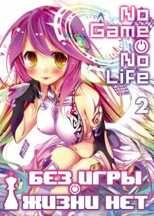 постер аудиокниги Без игры жизни нет. Том 2