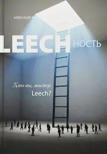 постер аудиокниги Кто вы, мистер Leech? - Александр Виш