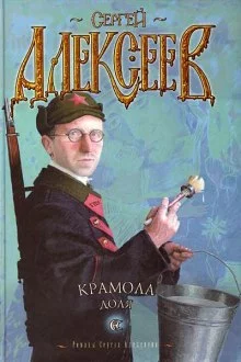постер аудиокниги Крамола. Доля
