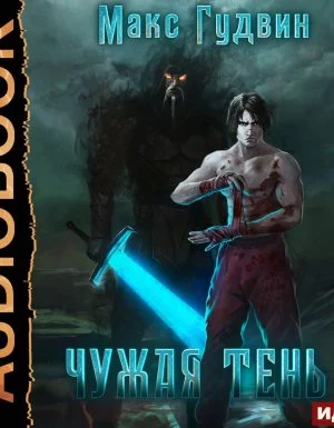 постер аудиокниги Чужая тень 2. Чужая тень. Книга 2 - Макс Гудвин