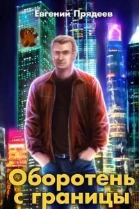 Дела медвежьи 1. Оборотень с границы - Евгений Прядеев