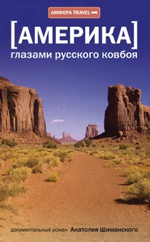 постер аудиокниги Америка глазами русского ковбоя