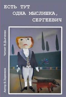 постер аудиокниги Есть тут одна мыслишка, Сергеевич - Заренков Вячеслав
