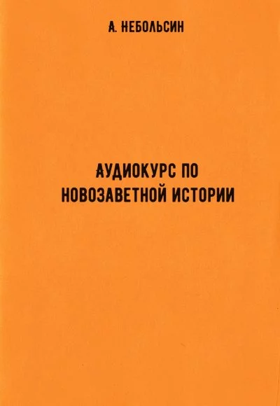 постер аудиокниги Аудиокурс по новозаветной истории - А. Небольсин