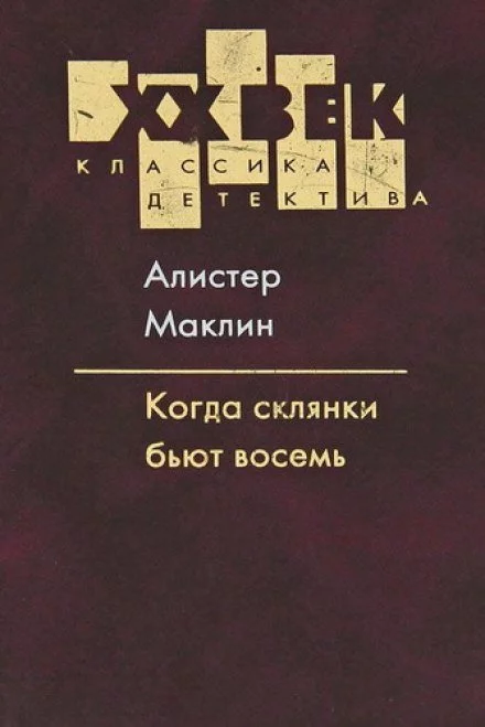 постер аудиокниги Когда склянки бьют восемь - Алистер Маклин