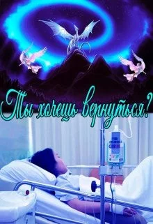 постер аудиокниги Ты хочешь вернуться?