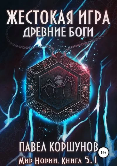 постер аудиокниги Жестокая игра. Древние боги. Том 1 - Павел Коршунов
