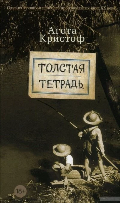 постер аудиокниги Толстая тетрадь - Агота Кристоф