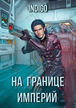 постер аудиокниги На границе империй-1 - INDIGO