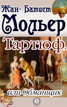 постер аудиокниги Тартюф, или Обманщик