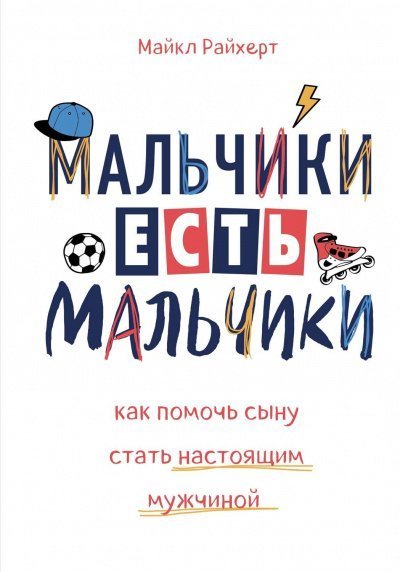 постер аудиокниги Мальчики есть мальчики. Как помочь сыну стать настоящим мужчиной - Майкл Райхерт