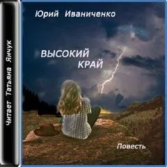 постер аудиокниги Высокий край - Юрий Иваниченко