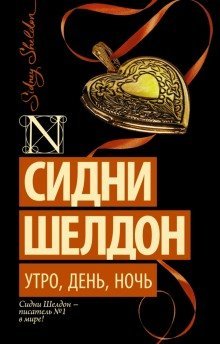 постер аудиокниги Утро, день, ночь