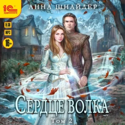 Сердце волка. Том 2 - Анна Шнайдер